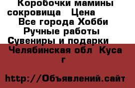 Коробочки мамины сокровища › Цена ­ 800 - Все города Хобби. Ручные работы » Сувениры и подарки   . Челябинская обл.,Куса г.